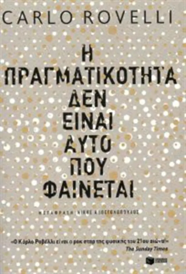 Η πραγματικότητα δεν είναι αυτό που φαίνεται Από τον Δημόκριτο στην κβαντική βαρύτητα (Εκδόσεις Πατάκη)