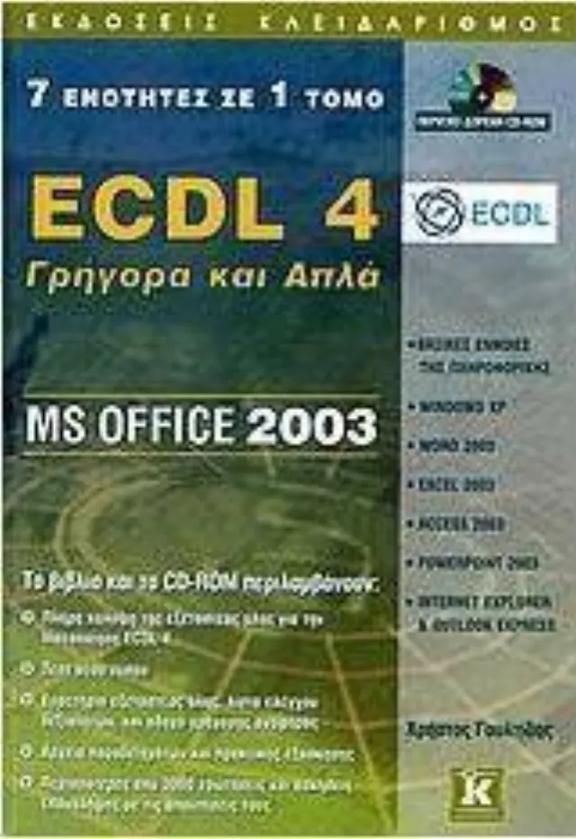 ECDL 4.0 γρήγορα & απλά, 7 σε 1 Office 2003