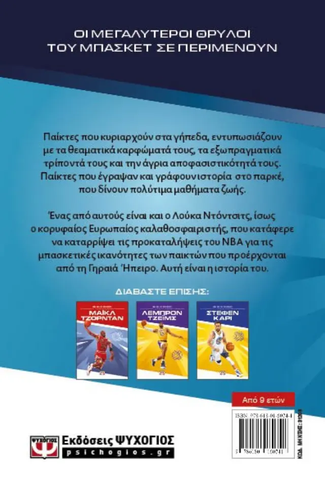 ΟΙ ΘΡΥΛΟΙ ΤΟΥ ΜΠΑΣΚΕΤ: ΛΟΥΚΑ ΝΤΟΝΤΣΙΤΣ 2