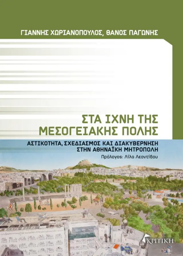 ΣΤΑ ΙΧΝΗ ΤΗΣ ΜΕΣΟΓΕΙΑΚΗΣ ΠΟΛΗΣ