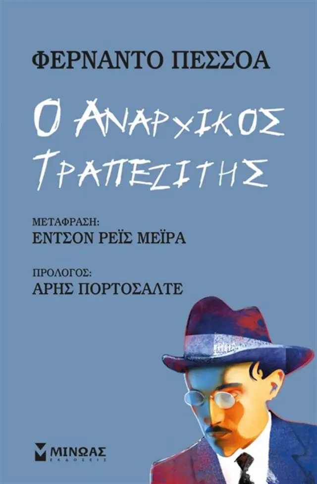 Ο αναρχικός τραπεζίτης Fernando Pessoa (Μίνωας)