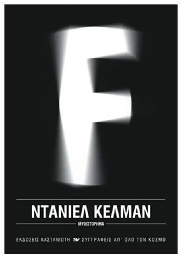 F / Daniel Kehlmann (Καστανιώτης)