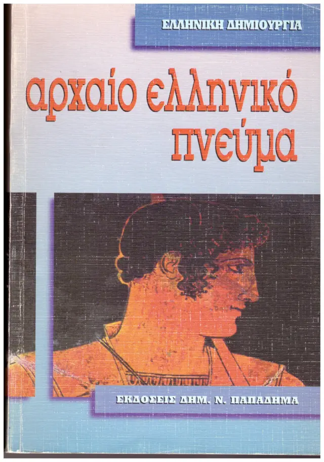 ΑΡΧΑΙΟ ΕΛΛΗΝΙΚΟ ΠΝΕΥΜΑ