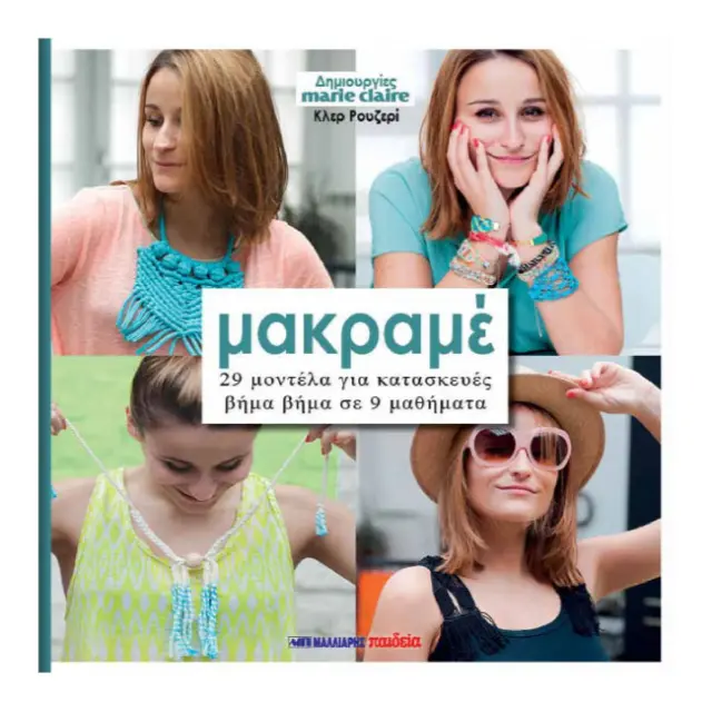 Βιβλίο Marie Claire 29 Μοντέλα για Κατασκευές Βήμα Βήμα Σε 9 Μαθήματα