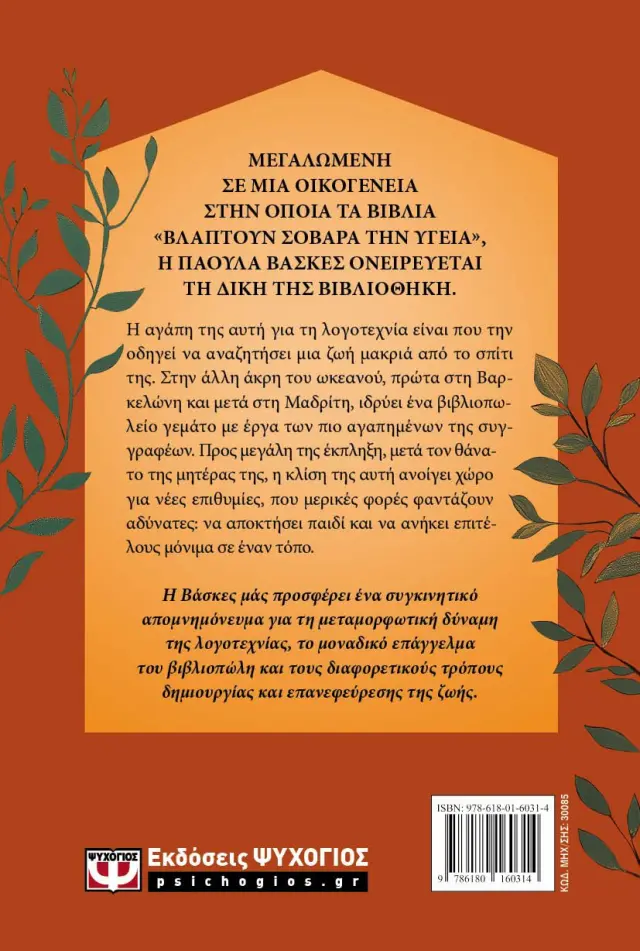 Σπίτι από βιβλία και πηλό / Paula Vázquez (Ψυχογιός) 2