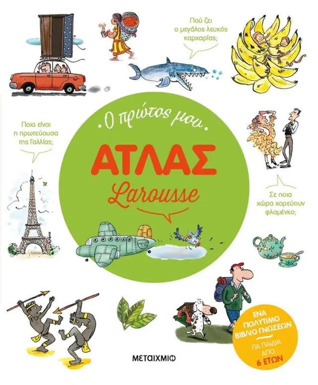 Ο πρώτος μου Άτλας Larousse / Delphine Godard (Μεταίχμιο)