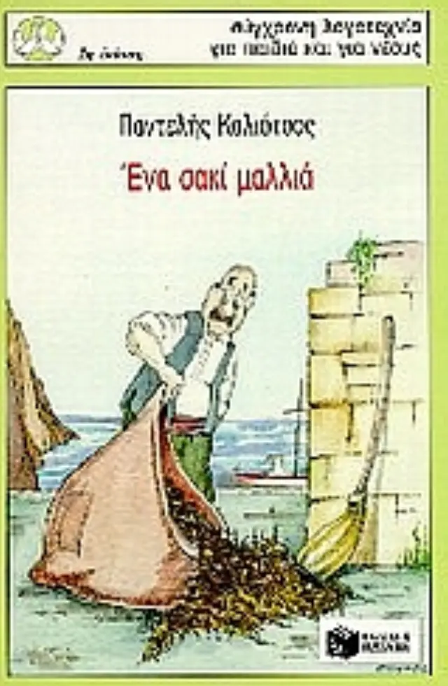 Ένα σακί μαλλιά / Παντελής Καλιότσος (Εκδόσεις Πατάκη)