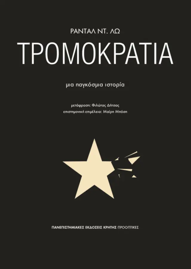 ΤΡΟΜΟΚΡΑΤΙΑ
