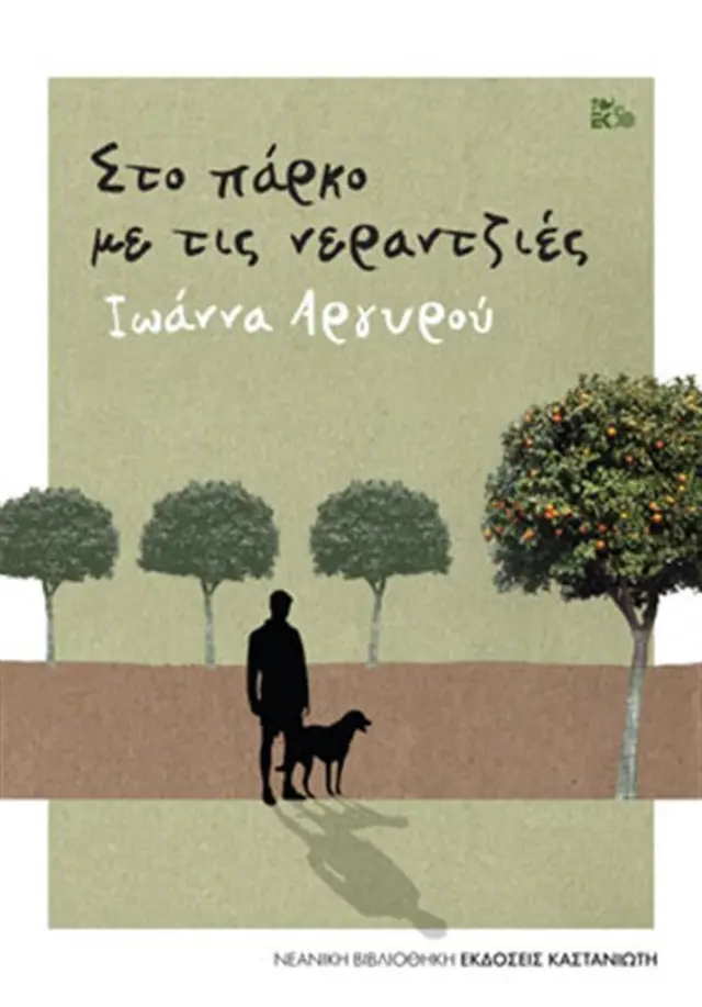 Στο πάρκο με τις νεραντζιές / Ιωάννα Αργυρού (Καστανιώτης)
