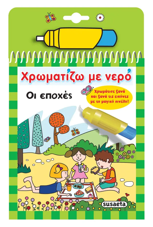 ΧΡΩΜΑΤΙΖΩ ΜΕ ΝΕΡΟ 8 - ΟΙ ΕΠΟΧΕΣ