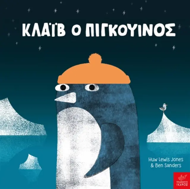 Κλάιβ ο Πιγκουίνος, Huw Lewis Jones & Ben Sanders- Εκδόσεις Ίκαρος