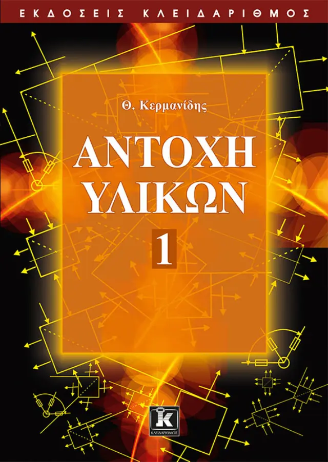 Αντοχή υλικών - Τόμος 1