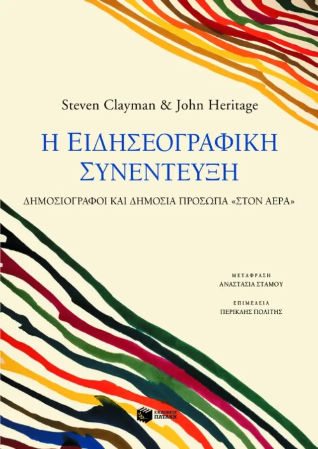 Η ειδησεογραφική συνέντευξη. Δημοσιογράφοι και δημόσια πρόσωπα "στον αέρα"