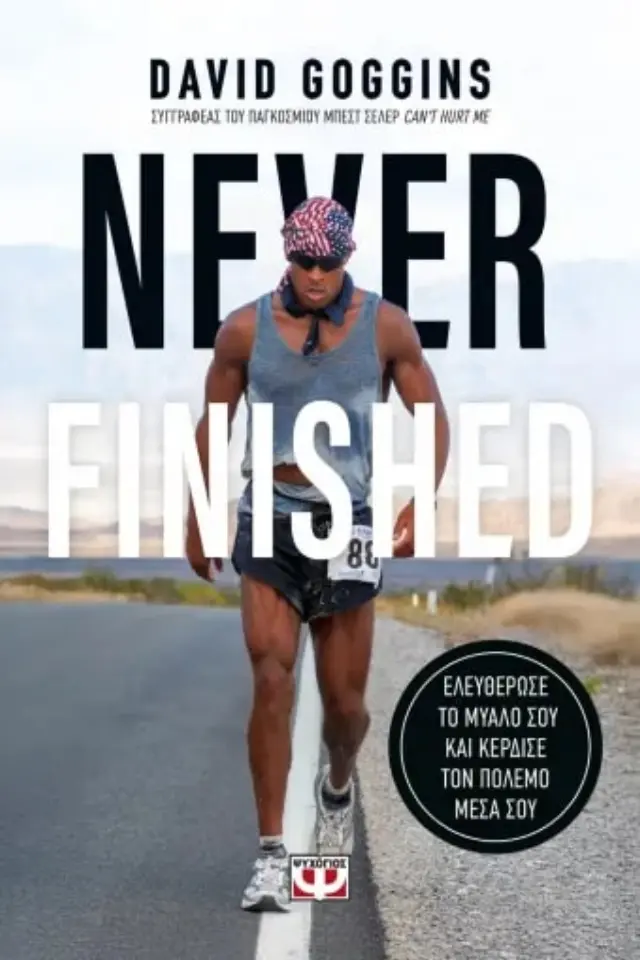 NEVER FINISHED: ΕΛΕΥΘΕΡΩΣΕ ΤΟ ΜΥΑΛΟ ΣΟΥ ΚΑΙ ΚΕΡΔΙΣΕ ΤΟΝ ΠΟΛΕΜΟ ΜΕΣΑ ΣΟΥ