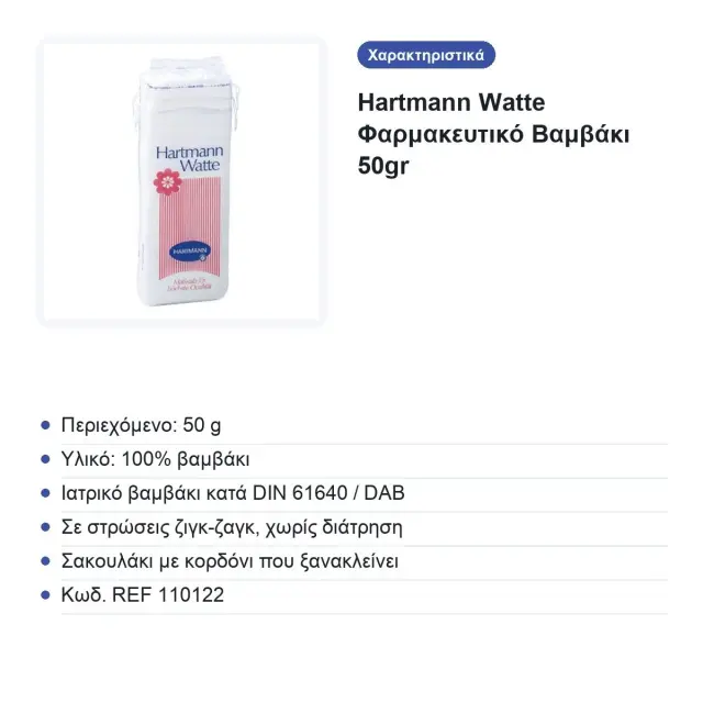 Hartmann Watte Φαρμακευτικό Βαμβάκι 50gr 2