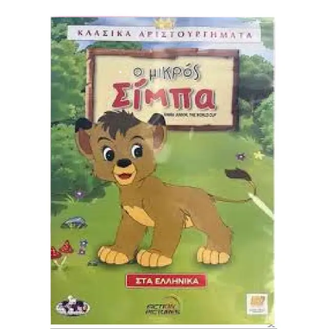 Ο ΜΙΚΡΟΣ ΣΙΜΠΑ - DVD