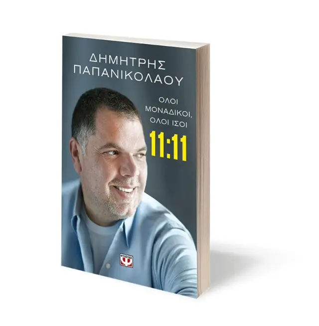 11:11 - ΟΛΟΙ ΜΟΝΑΔΙΚΟΙ, ΟΛΟΙ ΙΣΟΙ 3