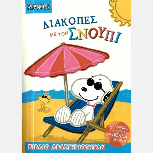 ΔΙΑΚΟΠΕΣ ΜΕ ΤΟΝ ΣΝΟΥΠΙ ΒΙΒΛΙΟ ΔΡΑΣΤΗΡΙΟΤΗΤΩΝ ΜΕ ΑΥΤΟΚΟΛΛΗΤΑ