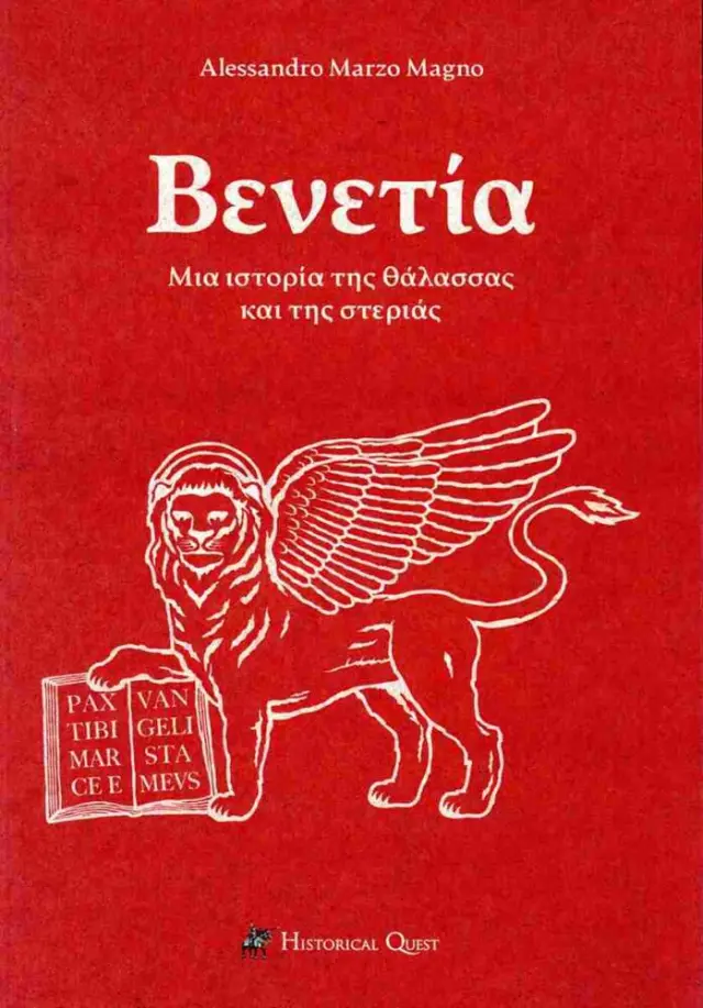 Βενετία Μια ιστορία της θάλασσας και της στεριάς