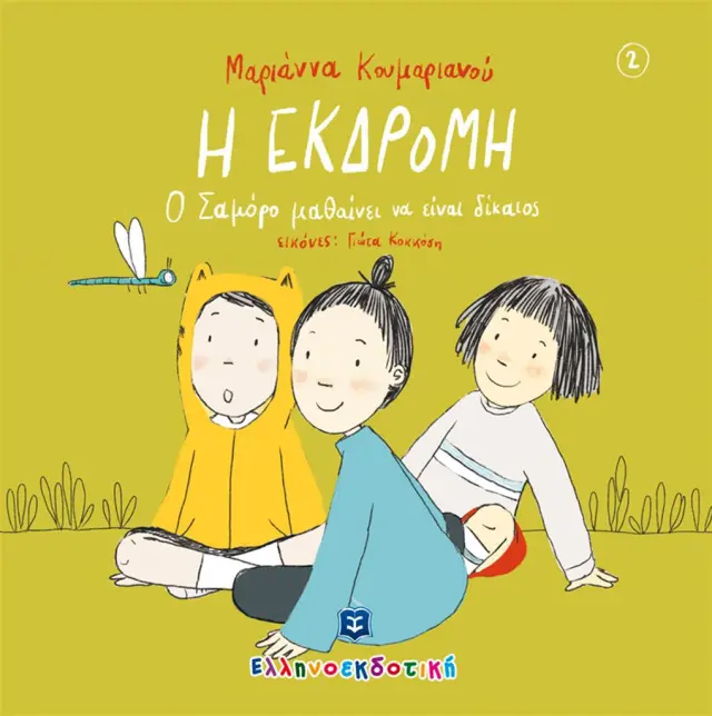 Η εκδρομή / Μαριάννα Κουμαριανού (Ελληνοεκδοτική)