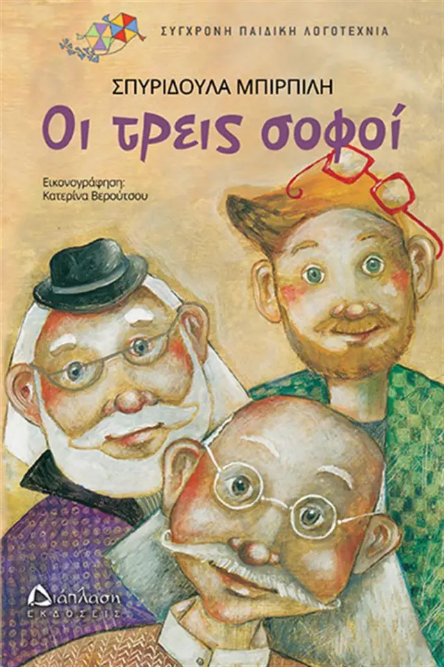 Οι τρεις σοφοί / Σπυριδούλα Μπιρπίλη (Διάπλαση)