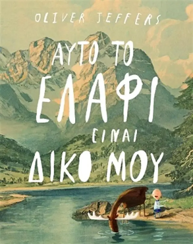 Αυτό το ελάφι είναι δικό μου/ Oliver Jeffers (Ίκαρος)