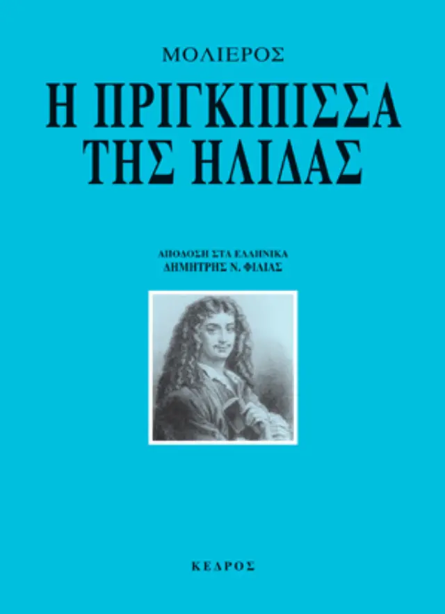 Η πριγκίπισσα της Ήλιδας