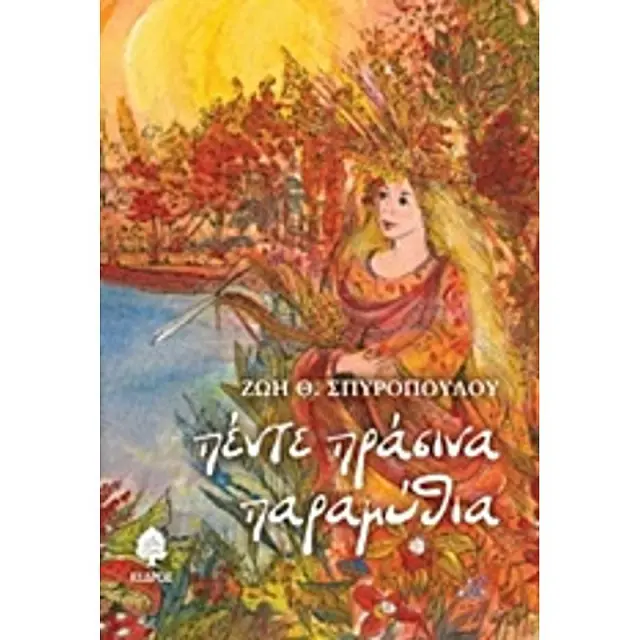 Πέντε πράσινα παραμύθια / Ζωή Θ. Σπυροπούλου (Κέδρος)