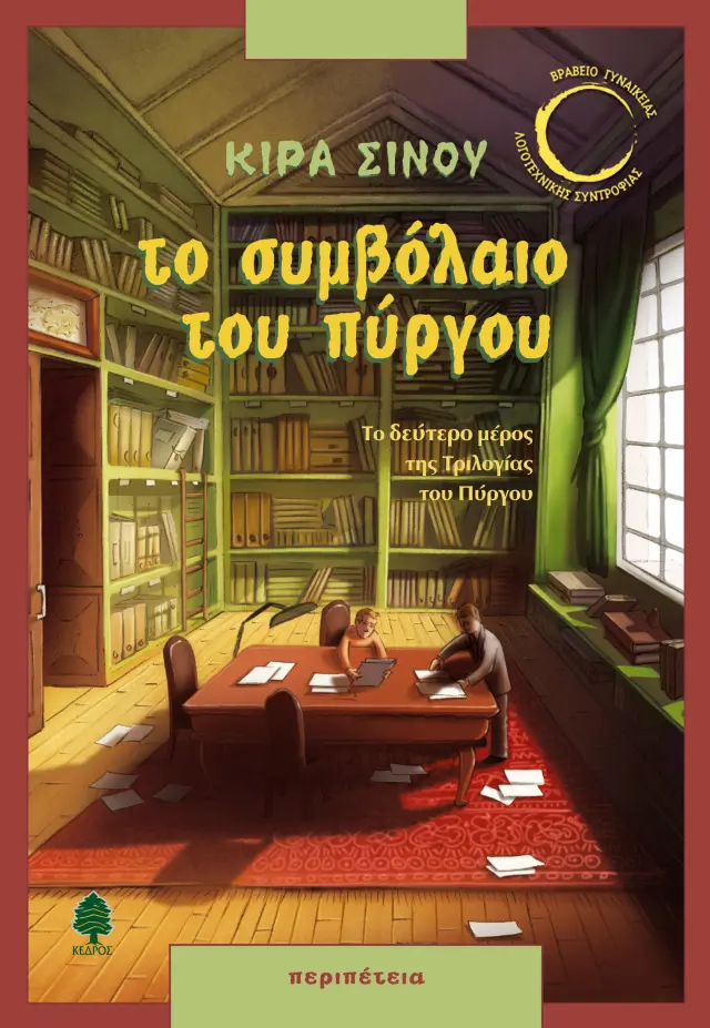 Η Τριλογία του Πύργου : Το συμβόλαιο του πύργου