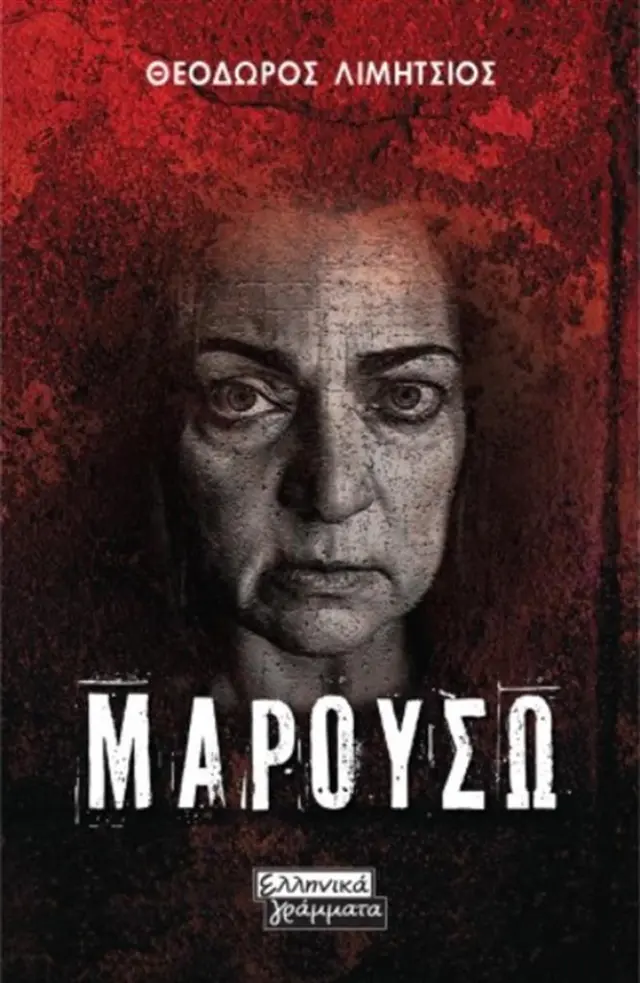Μαρουσώ / Θεόδωρος Λιμήτσιος (Ελληνικά Γράμματα)