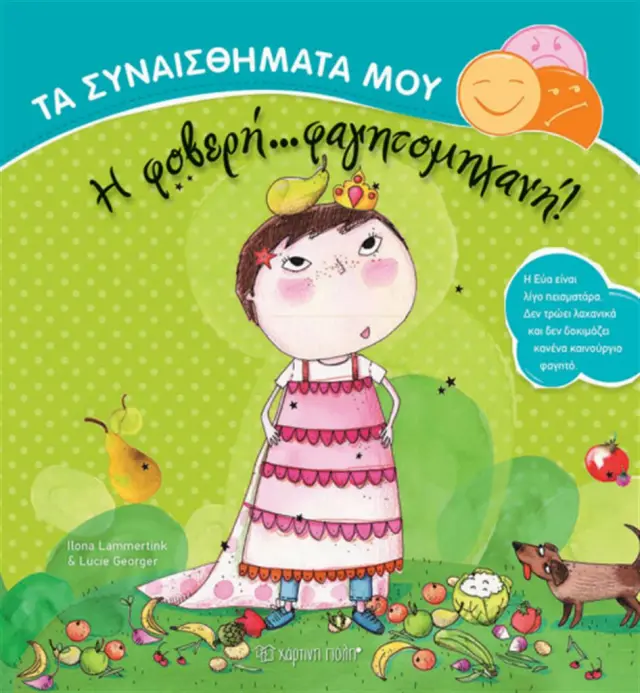 Η Φοβερή... φαγητομηχανή! / Ilona Lammertink (Χάρτινη Πόλη)