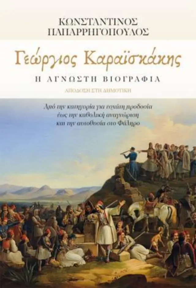 Γεώργιος Καραϊσκάκης η άγνωστη βιογραφία (Κωνσταντίνος Δ. Παπαρρηγόπουλος)