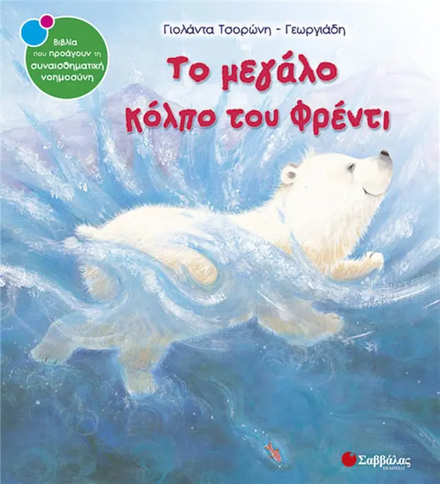 Το μεγάλο κόλπο του Φρέντι / Γιολάντα Τσορώνη - Γεωργιάδη (Σαββάλας)