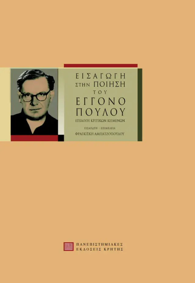 ΕΙΣΑΓΩΓΗ ΣΤΗΝ ΠΟΙΗΣΗ ΤΟΥ ΕΓΓΟΝΟΠΟΥΛΟΥ