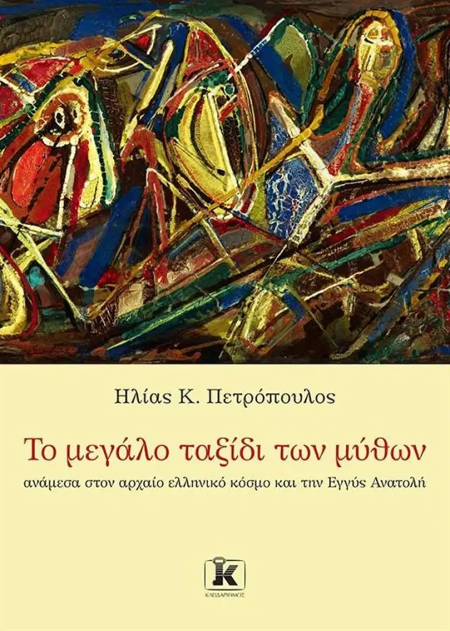 Το Μεγάλο Ταξίδι των Μύθων, Ανάμεσα στον Αρχαίο Ελληνικό Κόσμο και την Εγγύς Ανατολή / Ηλίας Κ. Πετρόπουλος (Κλειδάριθμος)