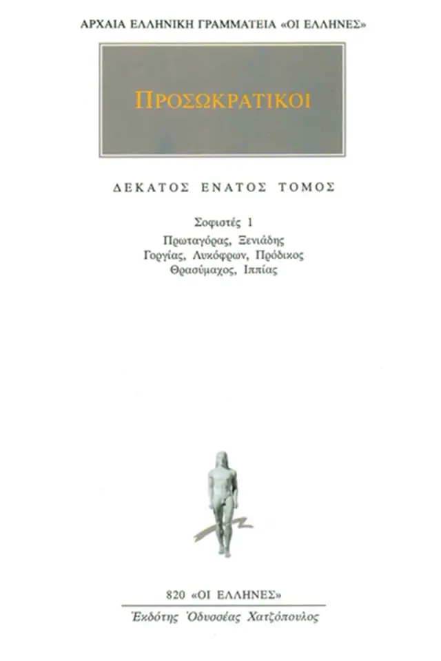 Σοφιστές 1: Πρωταγόρας, Ξενιάδης, Γοργίας, Λυκόφρων, Πρόδικος, Θρασύμαχος, Ιππίας