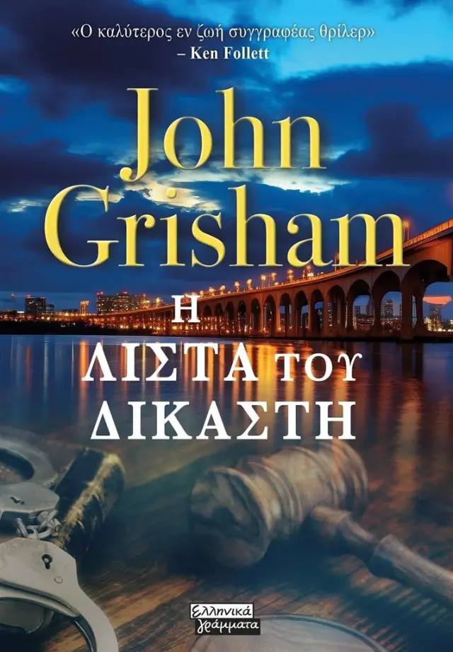 Η λίστα του δικαστή / John Grisham (Ελληνικά Γράμματα)