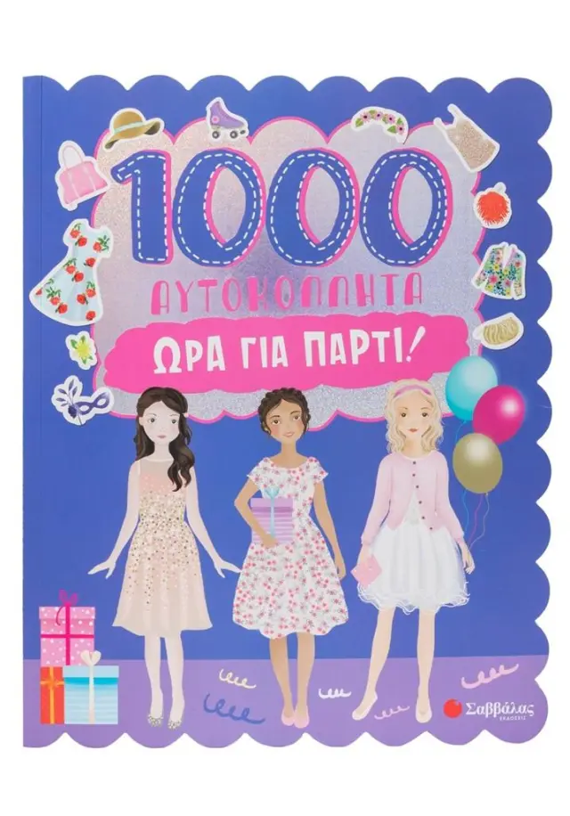 1000 Αυτοκόλλητα: Ώρα για πάρτι! (Σαββάλας)