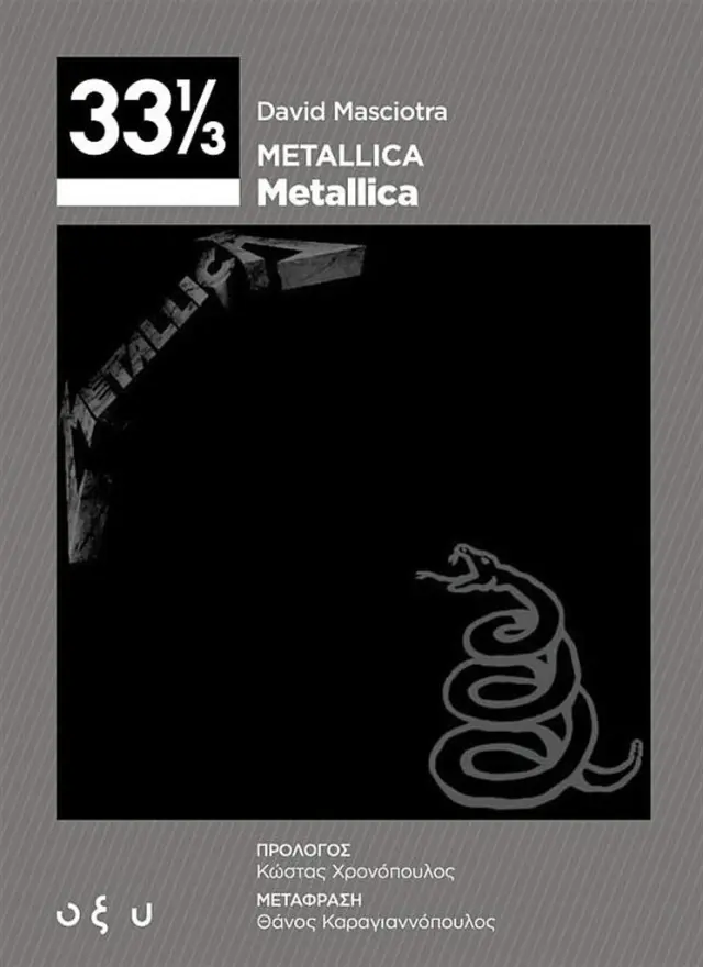 Metallica - Metallica (33 ⅓) / David Masciotra (ΟΞΥ)