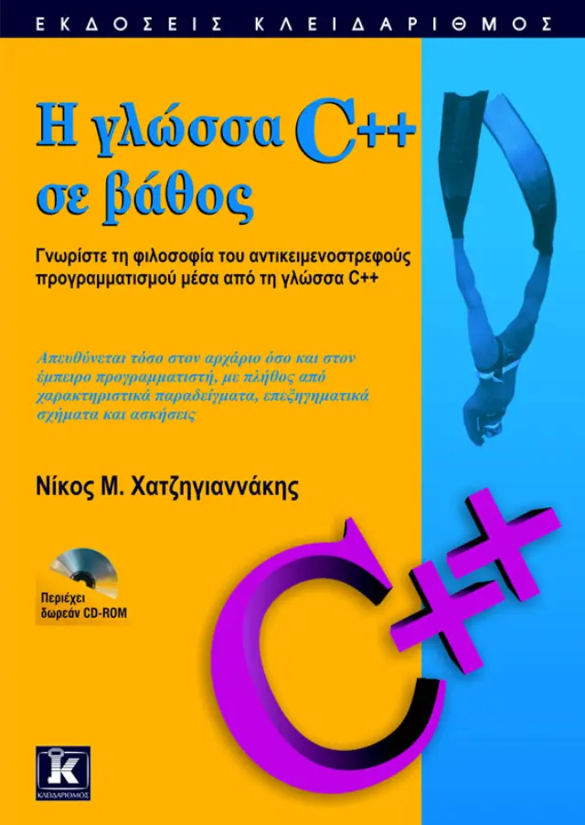 Η γλώσσα C++ σε βάθος