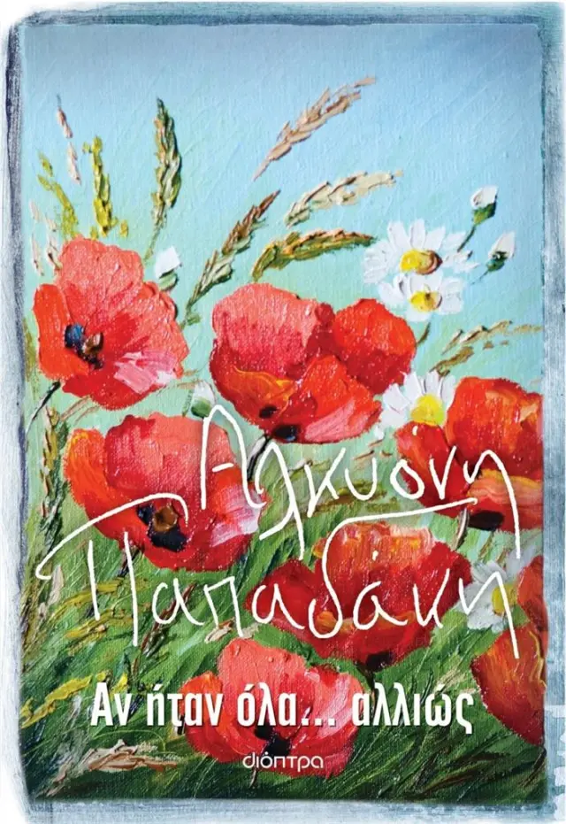 Αν ήταν όλα... Αλλιώς / Αλκυόνη Παπαδάκη (Διόπτρα)
