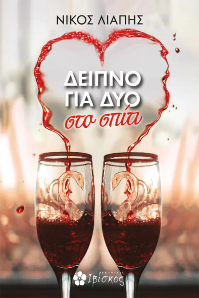 ΔΕΙΠΝΟ ΓΙΑ ΔΥΟ