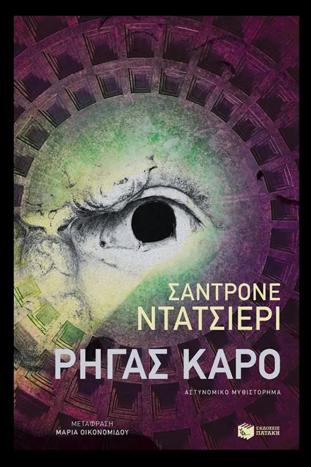Ρήγας Καρό / Σαντρόνε Ντατσιέρι (Εκδόσεις Πατάκη)