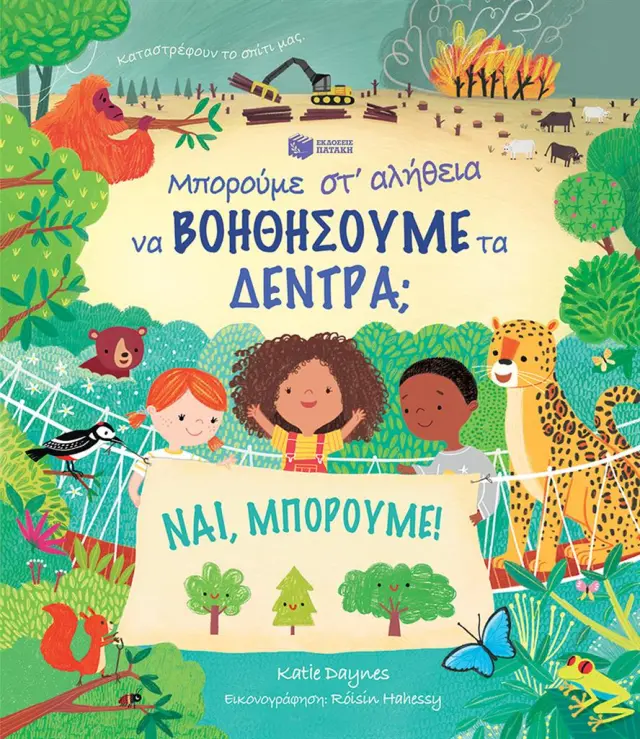 Μπορούμε στ' αλήθεια να βοηθήσουμε τα δέντρα; / Katie Daynes (Εκδόσεις Πατάκη)