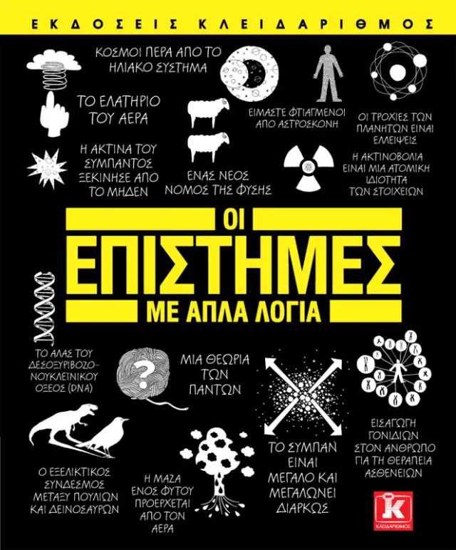 Οι Επιστήμες με Απλά Λόγια