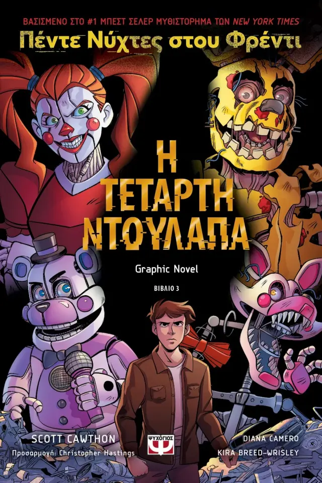 Πέντε νύχτες στου Φρέντι: Η τέταρτη ντουλάπα / Scott Cawthon, Kira Breed-Wrisley (Ψυχογιός)