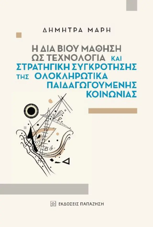 Η δια βίου μάθηση ως τεχνολογία και στρατηγική συγκρότησης της ολοκληρωτικά παιδαγωγούμενης κοινωνίας