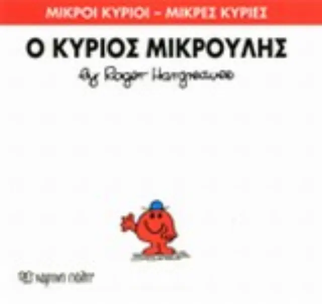 Μικροί Κύριοι - Μικρές Κυρίες 25: Ο κύριος Μικρούλης - Roger Hargreaves (Χάρτινη Πόλη) 2