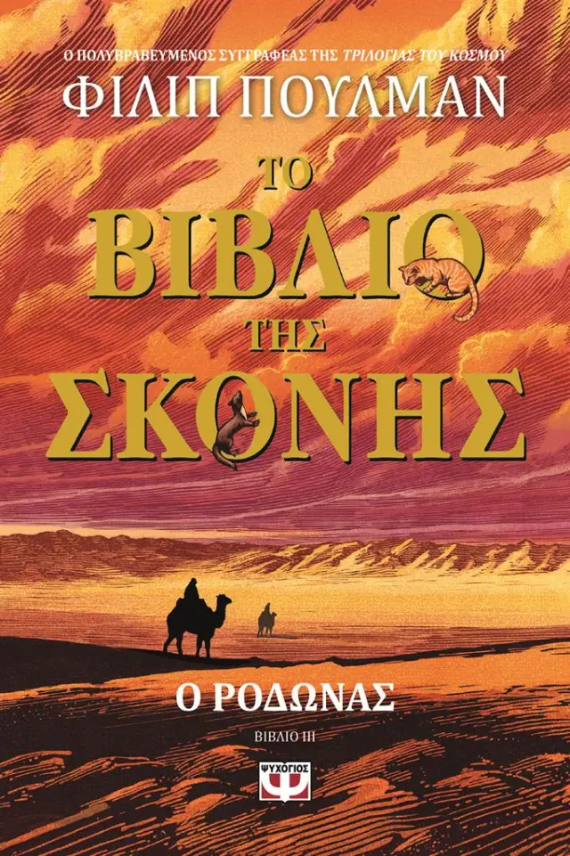 Το Βιβλίο της Σκόνης 3: Ο Ροδώνας / Philip Pullman (Ψυχογιός)