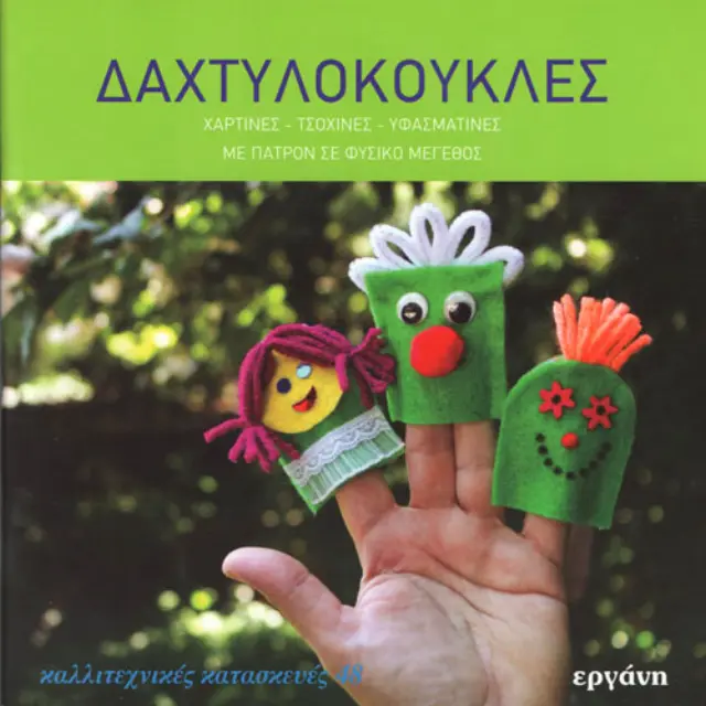 Βιβλίο Δαχτυλόκουκλες